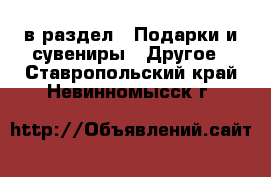  в раздел : Подарки и сувениры » Другое . Ставропольский край,Невинномысск г.